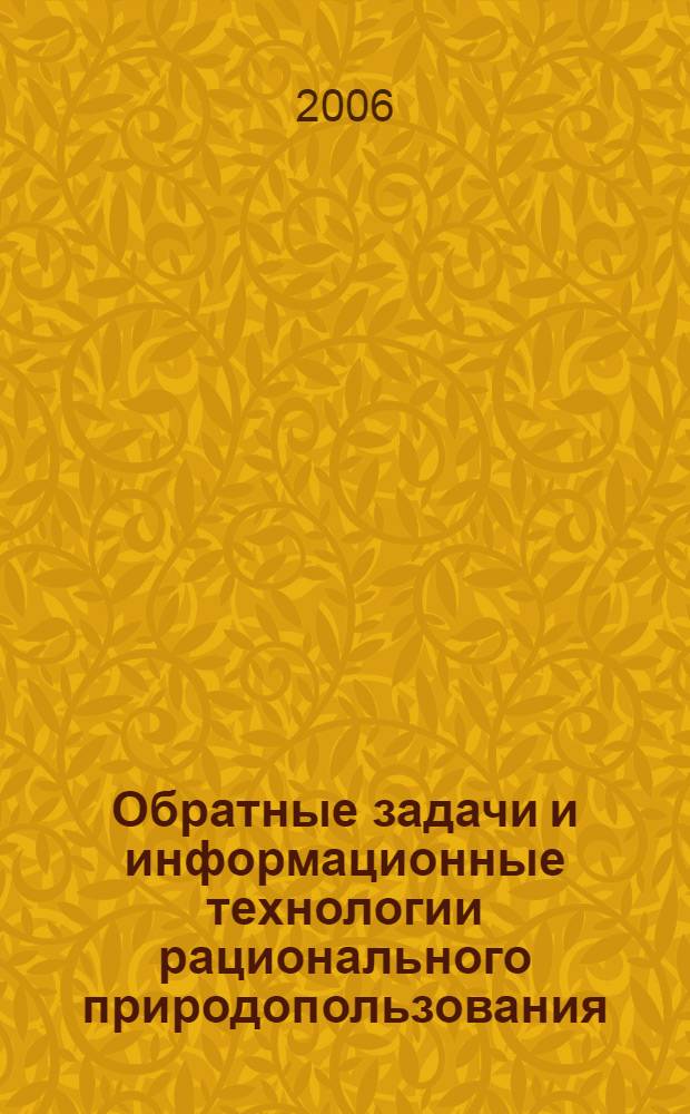 Обратные задачи и информационные технологии рационального природопользования : материалы III научно-практической конференции