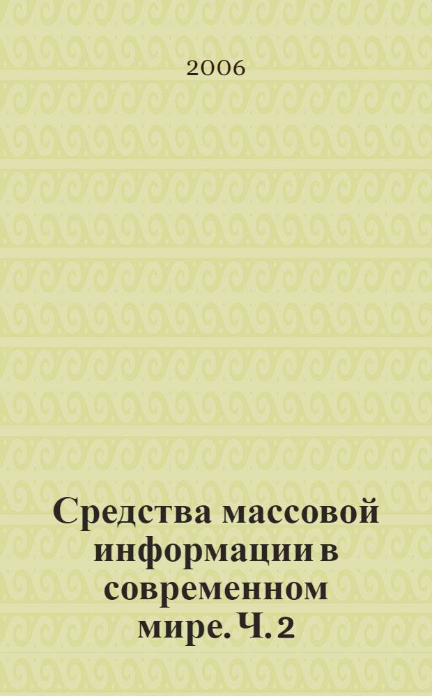 Средства массовой информации в современном мире. Ч. 2