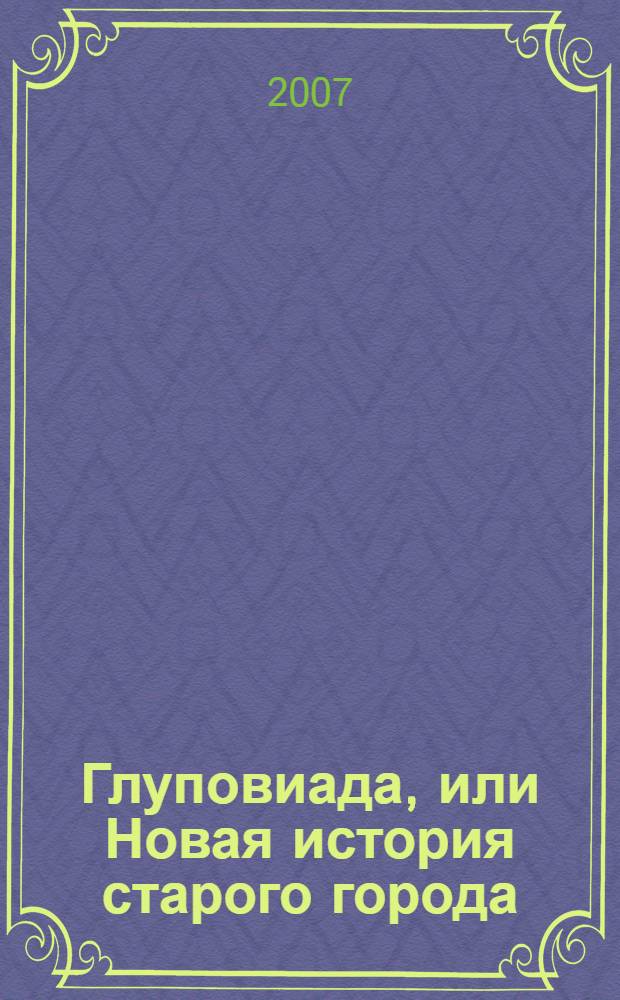 Глуповиада, или Новая история старого города