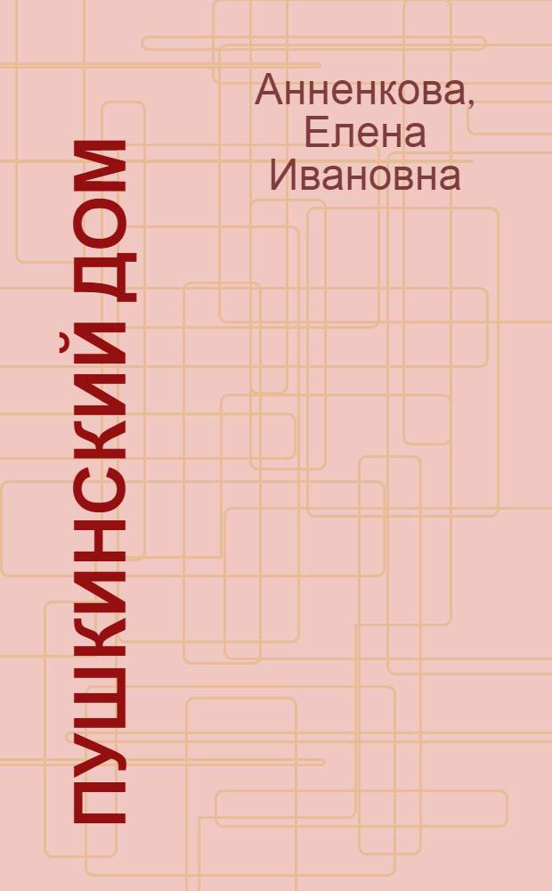 Пушкинский Дом : к 100-летию со дня основания Института русской литературы (Пушкинский Дом) Российской академии наук