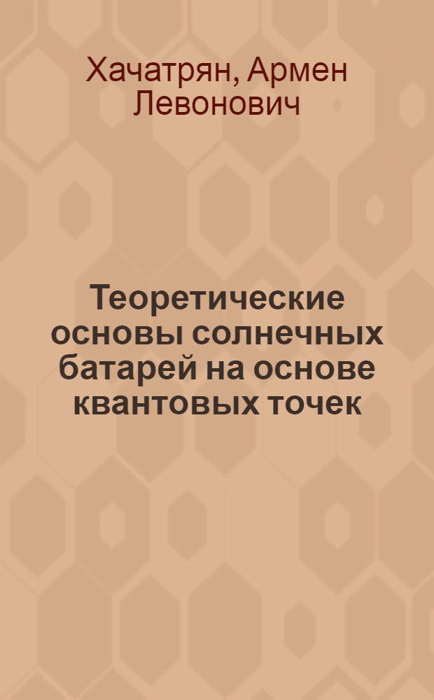Теоретические основы солнечных батарей на основе квантовых точек : автореферат диссертации на соискание ученой степени к.ф.-м.н. : специальность 01.04.10