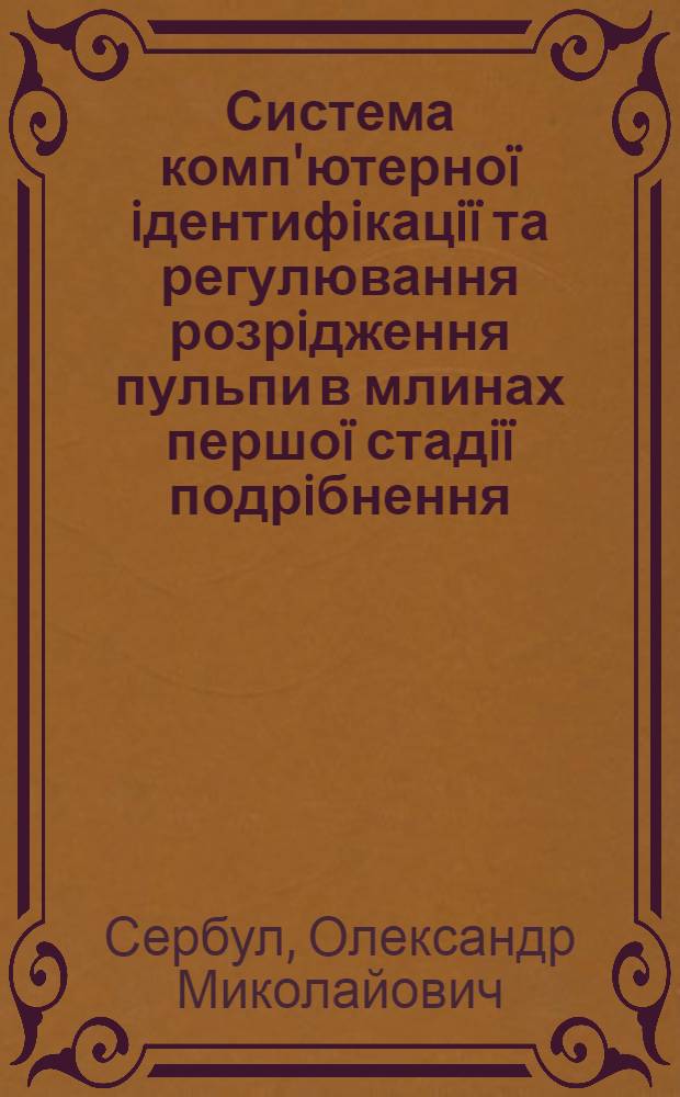 Система комп'ютерноï iдентифiкацiï та регулювання розрiдження пульпи в млинах першоï стадiï подрiбнення : автореферат диссертации на соискание ученой степени к.т.н. : специальность 05.13.07