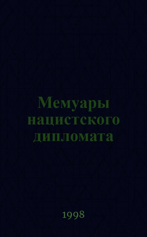 Мемуары нацистского дипломата