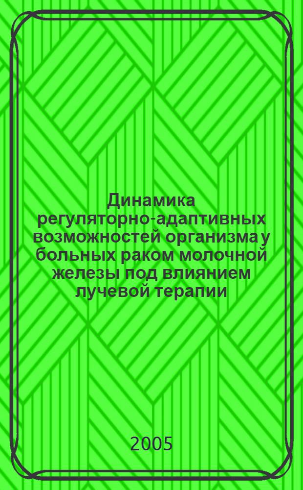 Динамика регуляторно-адаптивных возможностей организма у больных раком молочной железы под влиянием лучевой терапии : автореферат диссертации на соискание ученой степени к.м.н. : специальность 03.00.13; специальность 14.00.14