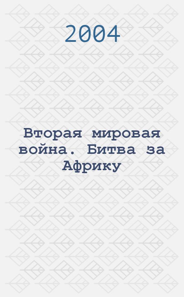 Вторая мировая война. Битва за Африку : взгляд из России
