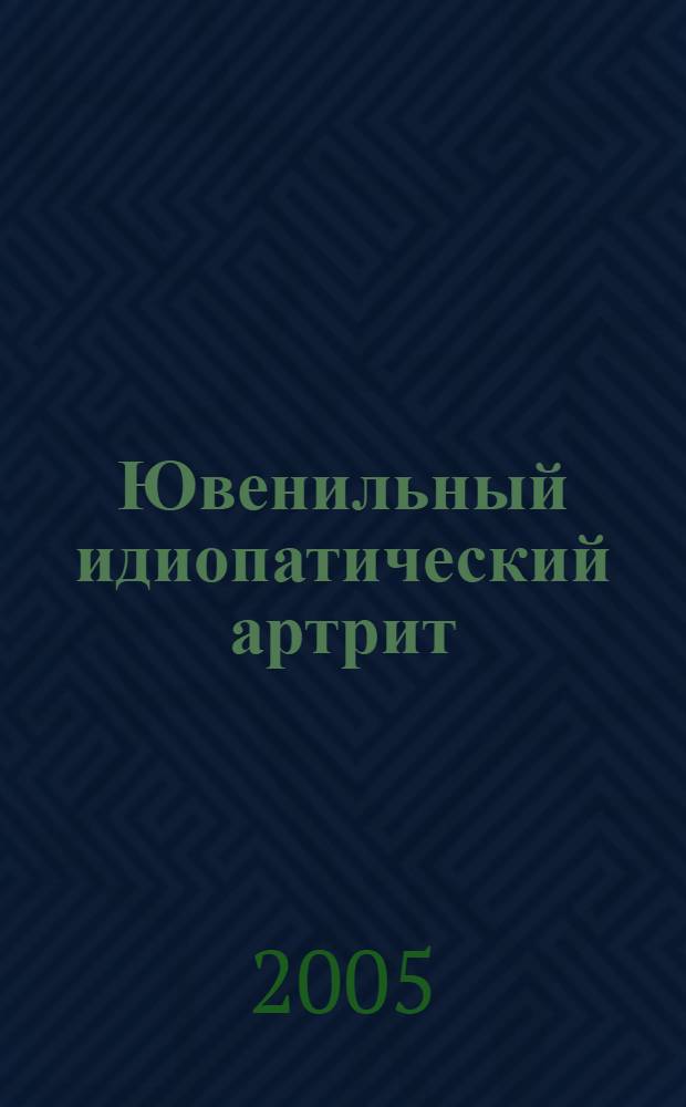 Ювенильный идиопатический артрит : монография