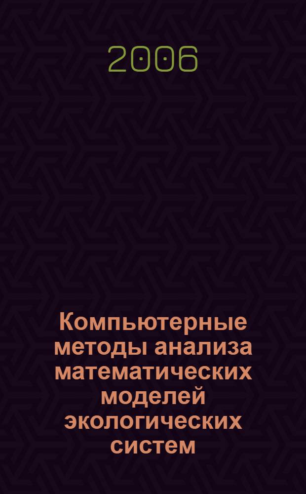Компьютерные методы анализа математических моделей экологических систем