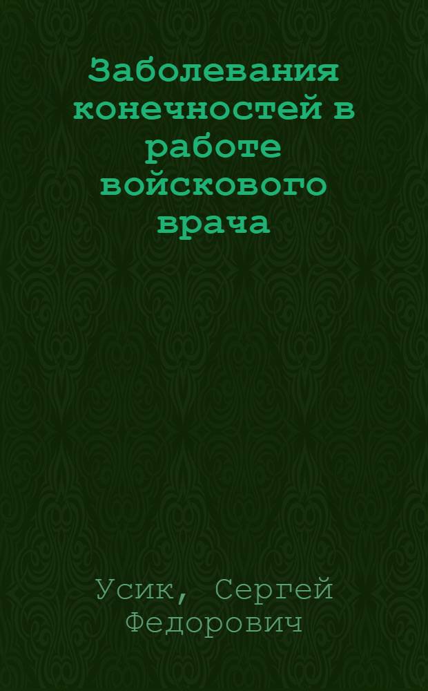 Заболевания конечностей в работе войскового врача : учебное пособие для врачей-интернов, клинических ординаторов, аспирантов по специальности "Общая врачебная практика"