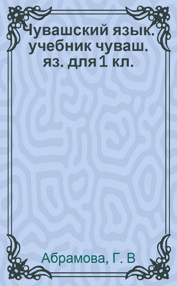 Чувашский язык. учебник чуваш. яз. для 1 кл.
