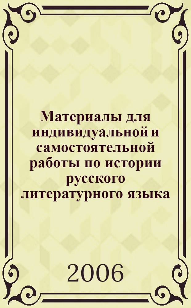 Материалы для индивидуальной и самостоятельной работы по истории русского литературного языка