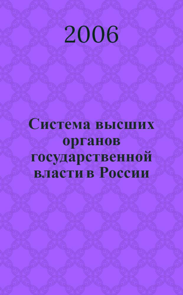 Система высших органов государственной власти в России (диалектика конституционно-правовых основ с начала ХХ по начало ХХI в.)