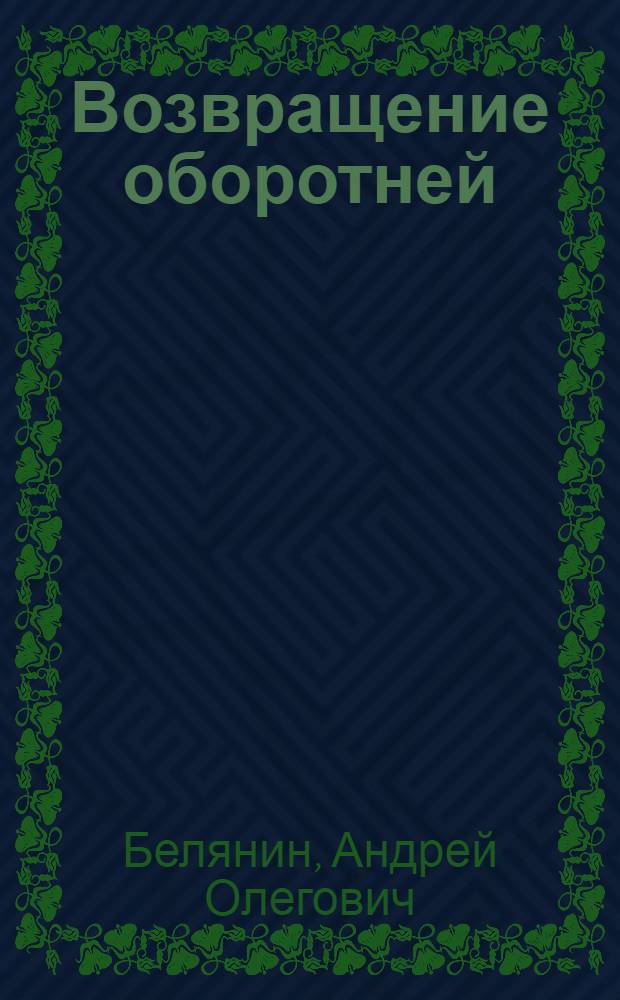 Возвращение оборотней : роман