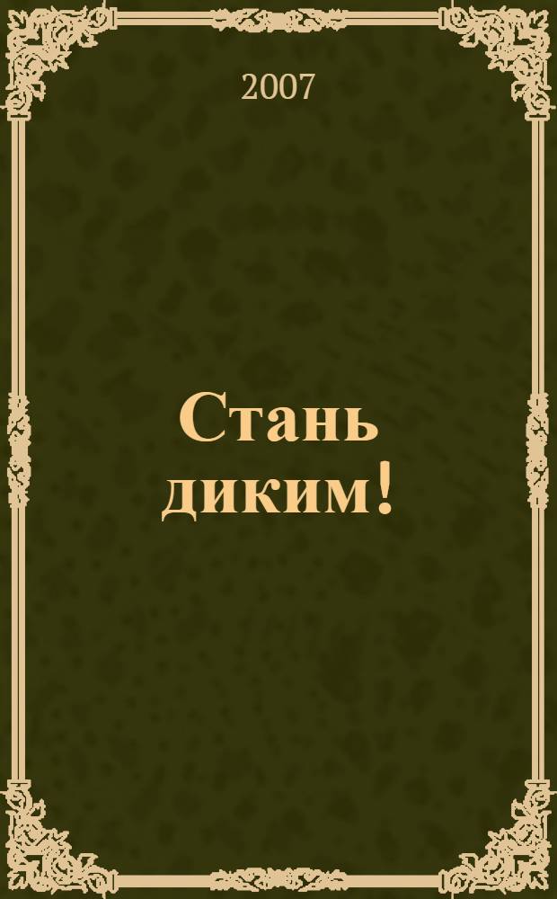 Стань диким! : для среднего школьного возраста
