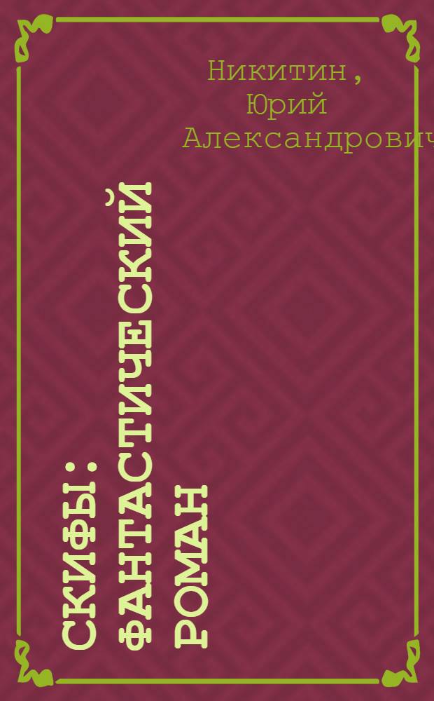 Скифы : фантастический роман