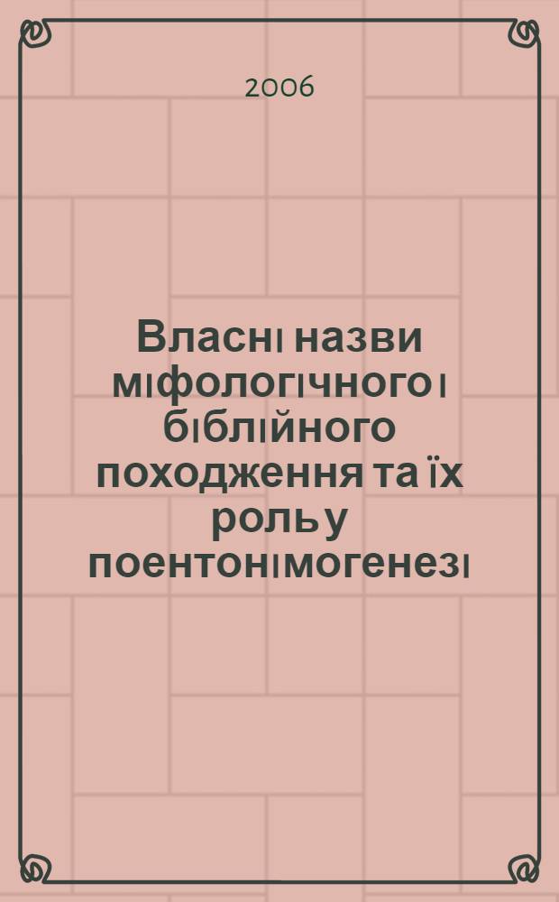 Власнi назви мiфологiчного i бiблiйного походження та ïх роль у поентонiмогенезi : автореферат диссертации на соискание ученой степени к.филол.н. : специальность 10.02.15
