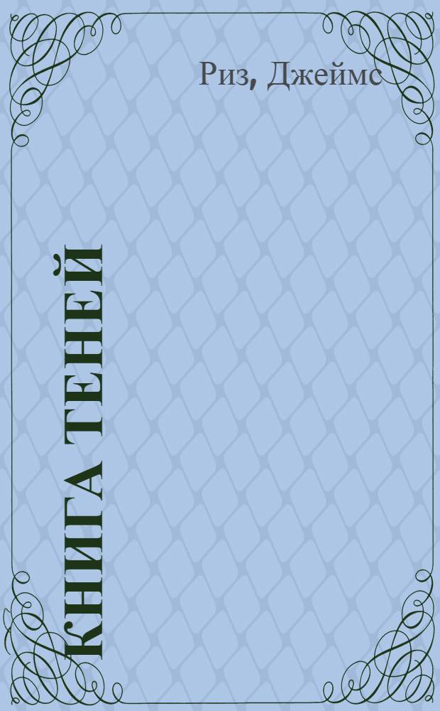 Книга теней : роман