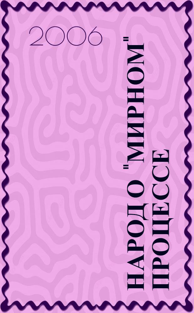 Народ о "мирном" процессе = The People about Oslo "peace" process : ("прогрессивный мир" глазами "реакционного большинства")