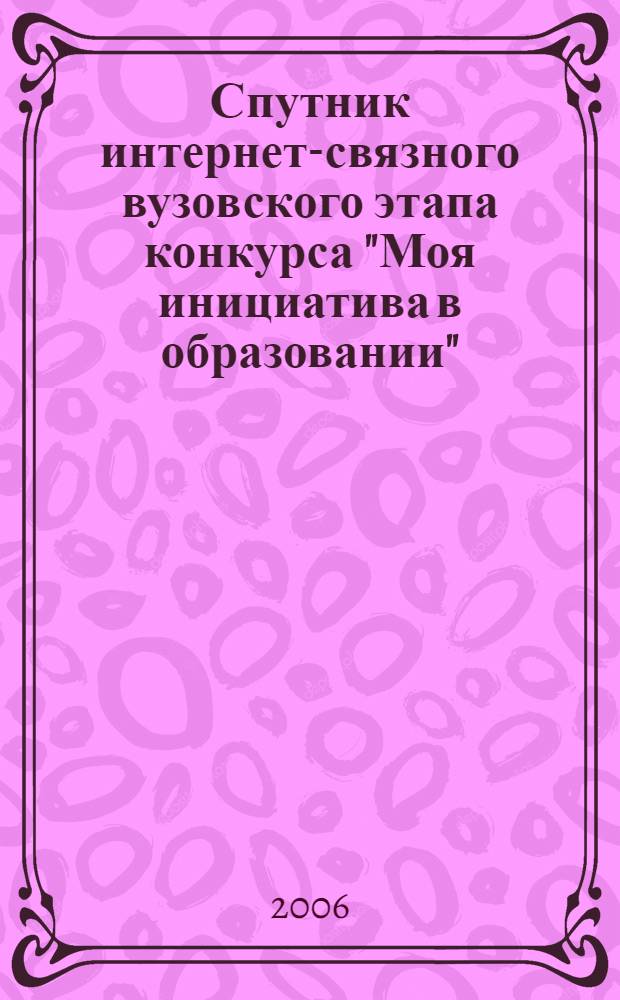 Спутник интернет-связного вузовского этапа конкурса "Моя инициатива в образовании"