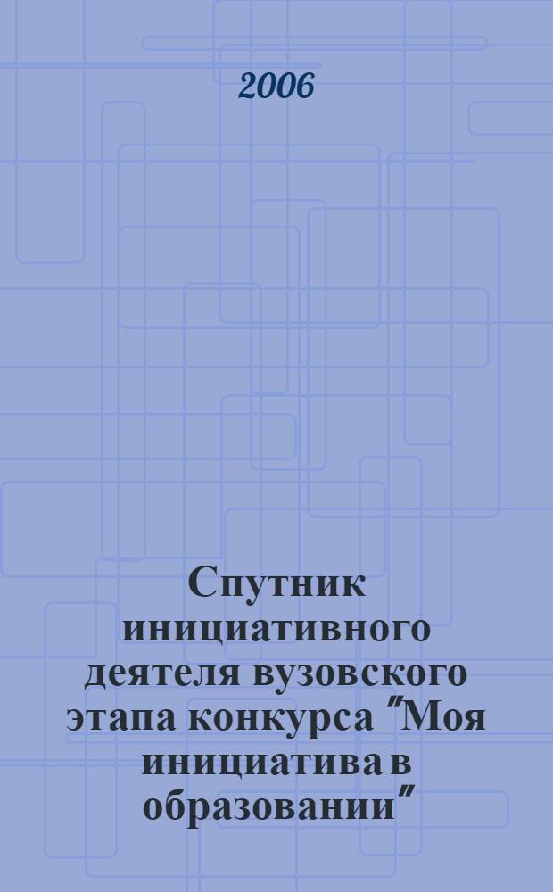 Спутник инициативного деятеля вузовского этапа конкурса "Моя инициатива в образовании"