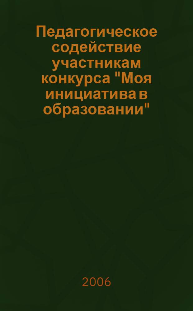 Педагогическое содействие участникам конкурса "Моя инициатива в образовании"