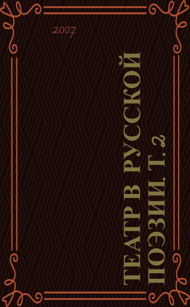 Театр в русской поэзии. [Т. 2]