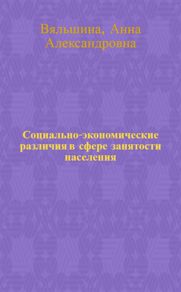 Социально-экономические различия в сфере занятости населения: региональный аспект : автореф. дис. на соиск. учен. степ. канд. социол. наук : специальность 22.00.03 <Экон. социология и демография>