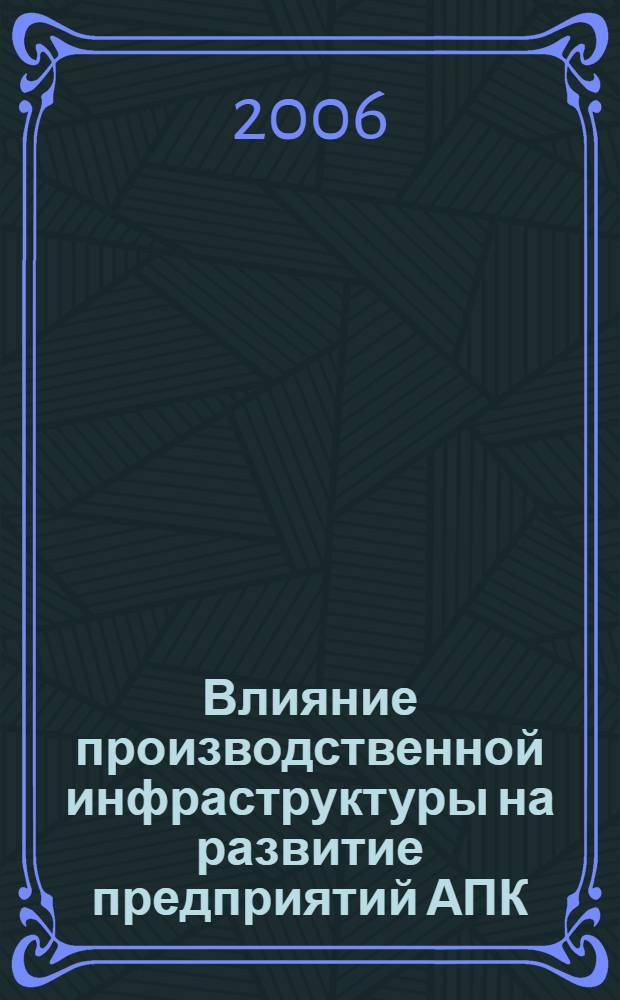 Влияние производственной инфраструктуры на развитие предприятий АПК : автореф. дис. на соиск. учен. степ. канд. экон. наук : специальность 08.00.05 <Экономика и упр. нар. хоз-вом>