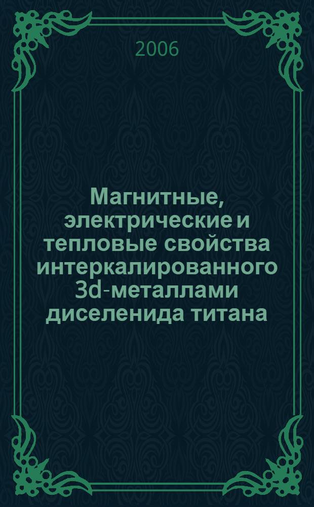 Магнитные, электрические и тепловые свойства интеркалированного 3d-металлами диселенида титана : автореф. дис. на соиск. учен. степ. канд. физ.-мат. наук : специальность 01.04.07 <Физика конденсир. состояния>