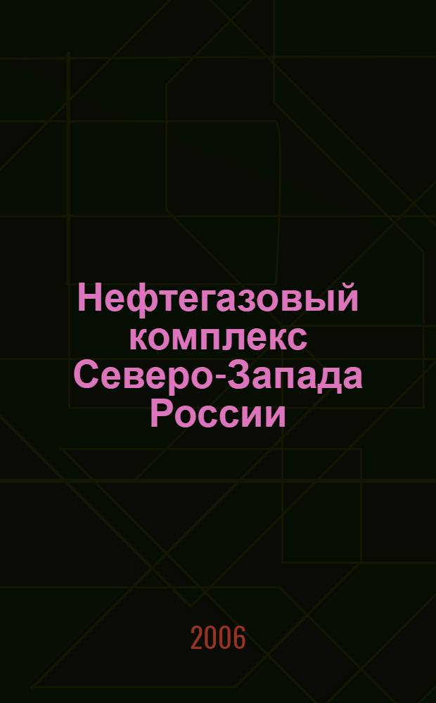 Нефтегазовый комплекс Северо-Запада России = Oil and gaz complex of the North-West of Russia : стратегический анализ и концепции развития
