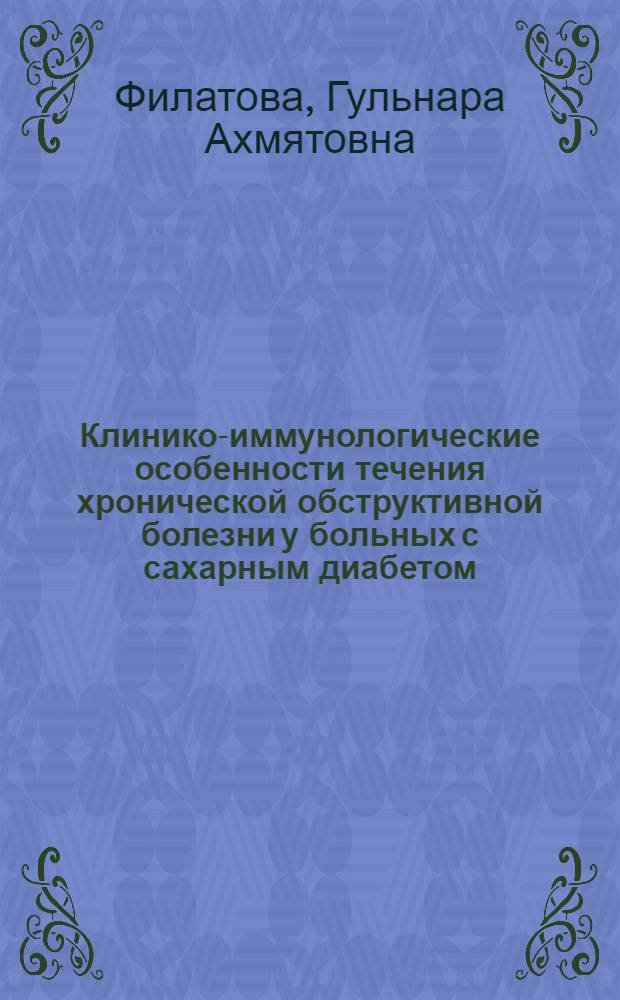 Клинико-иммунологические особенности течения хронической обструктивной болезни у больных с сахарным диабетом : автореф. дис. на соиск. учен. степ. канд. мед. наук : специальность 14.00.05 <Внутрен. болезни> : специальность 14.00.36 <Аллергология и иммунология>