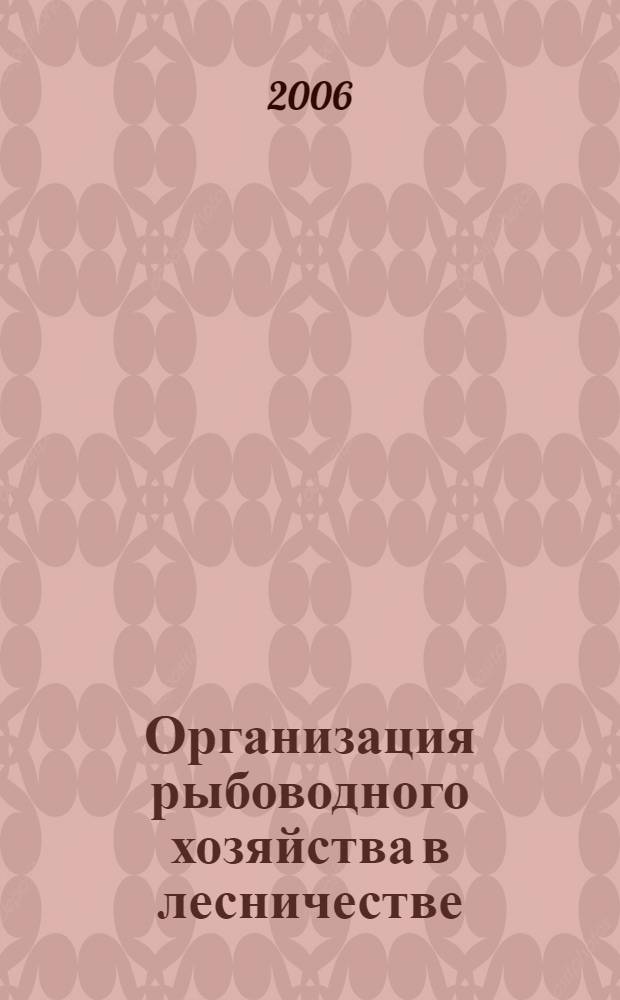 Организация рыбоводного хозяйства в лесничестве : учебное пособие : для студентов специальности 250201 "Лесное хозяйство"