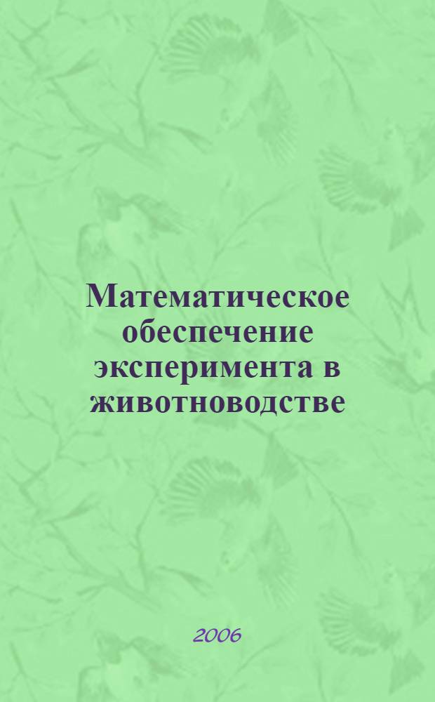 Математическое обеспечение эксперимента в животноводстве : учебное пособие