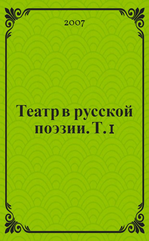 Театр в русской поэзии. [Т. 1]