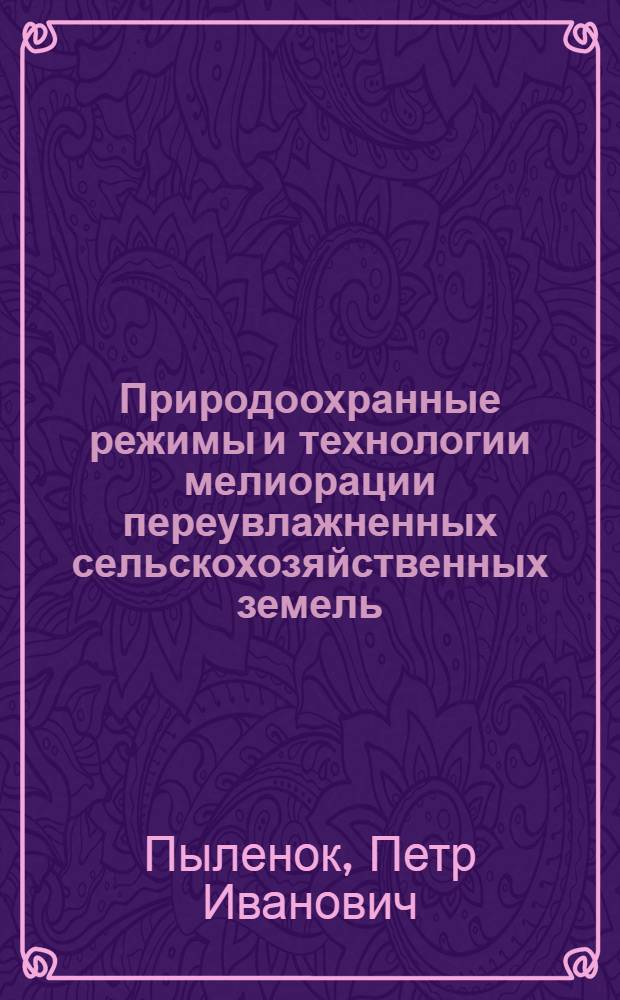 Природоохранные режимы и технологии мелиорации переувлажненных сельскохозяйственных земель : автореферат диссертации на соискание ученой степени д.т.н. : специальность 06.01.02