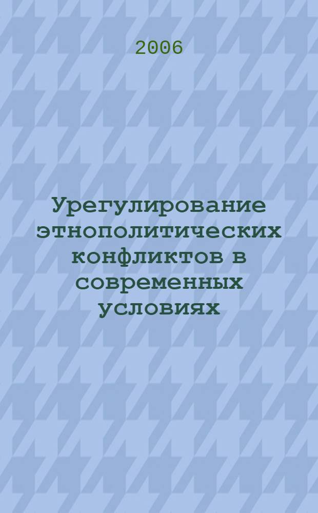 Урегулирование этнополитических конфликтов в современных условиях: зарубежный опыт и Россия : автореф. дис. на соиск. учен. степ. д-ра полит. наук : специальность 23.00.02 <Полит. ин-ты, этнополит. конфликтология, нац. и полит. процессы и технологии>