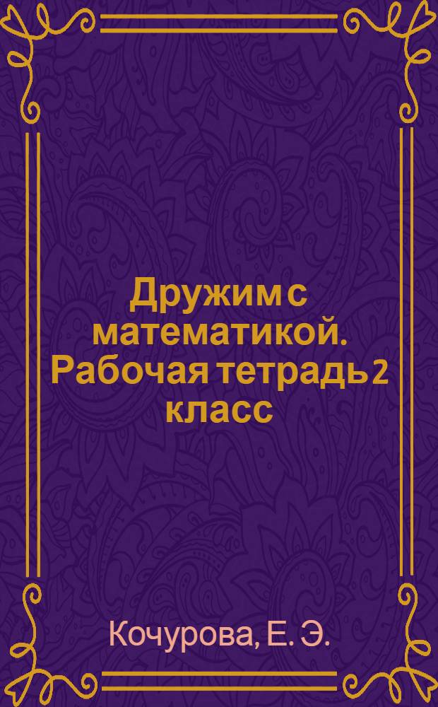 Дружим с математикой. Рабочая тетрадь 2 класс