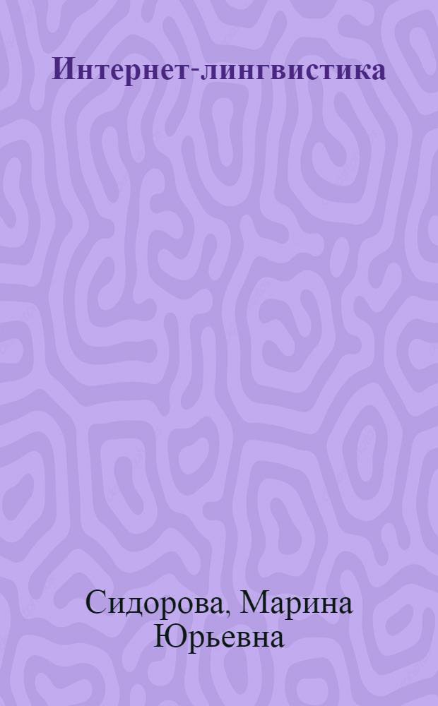 Интернет-лингвистика: межличностное общение