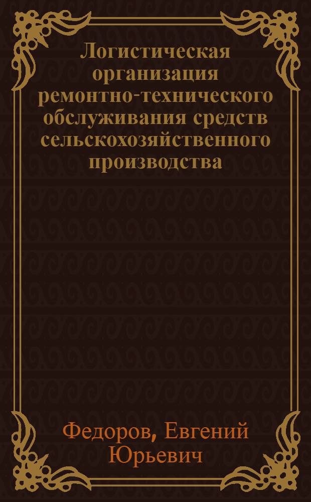 Логистическая организация ремонтно-технического обслуживания средств сельскохозяйственного производства : (на примере ремонтно-технических предприятий АПК Ростовской области) : автореф. дис. на соиск. учен. степ. канд. экон. наук : специальность 08.00.05 <Экономика и упр. нар. хоз-вом>