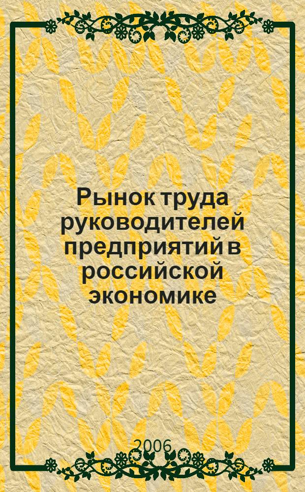 Рынок труда руководителей предприятий в российской экономике : автореф. дис. на соиск. учен. степ. канд. экон. наук : специальность 08.00.05 <Экономика и упр. нар. хоз-вом>