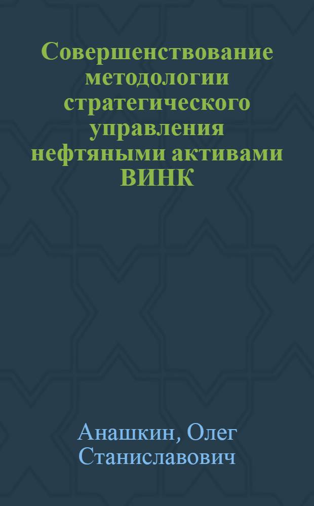 Совершенствование методологии стратегического управления нефтяными активами ВИНК : автореф. дис. на соиск. учен. степ. канд. экон. наук : специальность 08.00.05 <Экономика и упр. нар. хоз-вом>