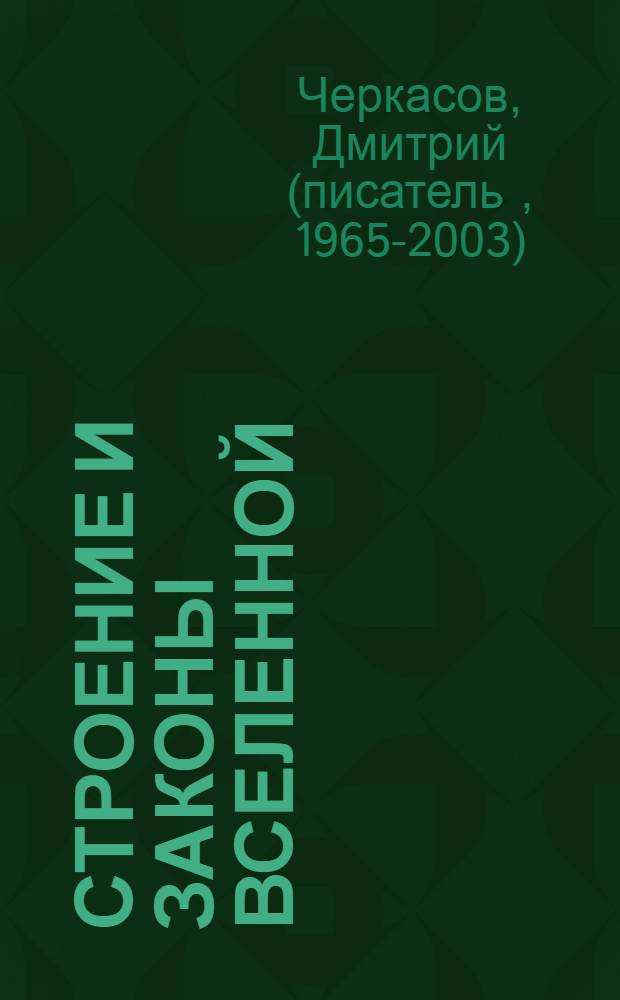 Строение и законы Вселенной