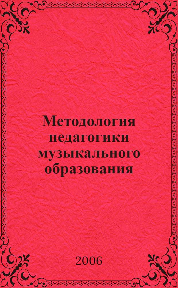 Методология педагогики музыкального образования : учебник для студентов высших учебных заведений, обучающихся по специальности "Музыкальное образование"