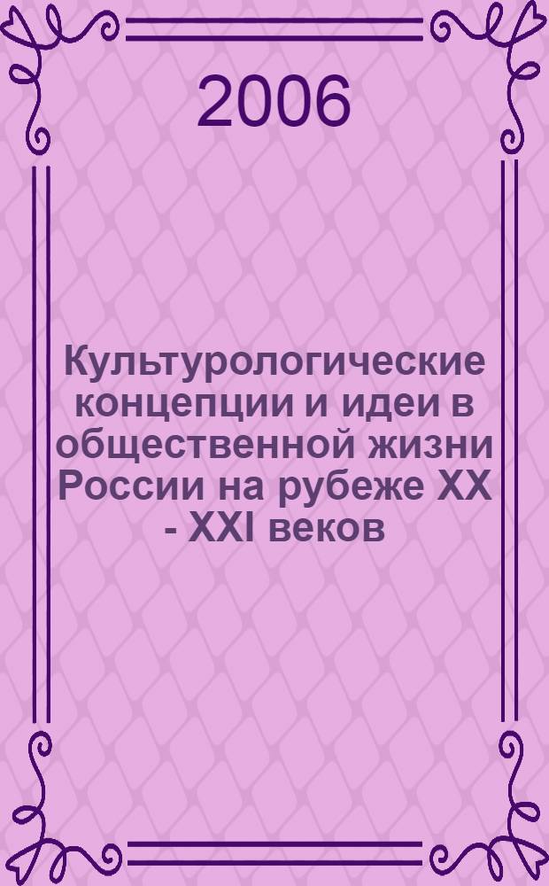 Культурологические концепции и идеи в общественной жизни России на рубеже XX - XXI веков : автореф. дис. на соиск. учен. степ. канд. культурологии : специальность 24.00.01 <Теория и история культуры>