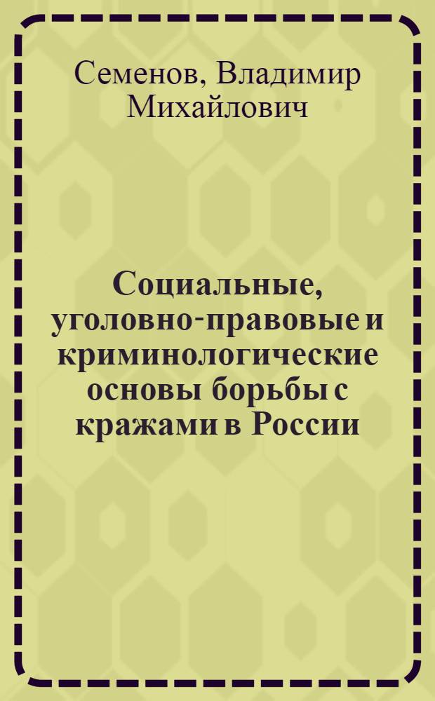 Социальные, уголовно-правовые и криминологические основы борьбы с кражами в России : автореф. дис. на соиск. учен. степ. д-ра юрид. наук : специальность 12.00.08 <Уголов. право и криминология; уголов.-исполнит. право>