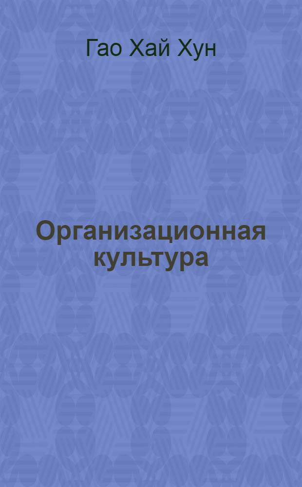 Организационная культура: концептуальные модели и методы диагностики : автореф. дис. на соиск. учен. степ. канд. социол. наук : специальность 22.00.08 <Социология упр.>