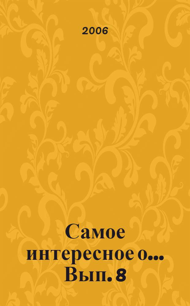 Самое интересное о ... Вып. 8