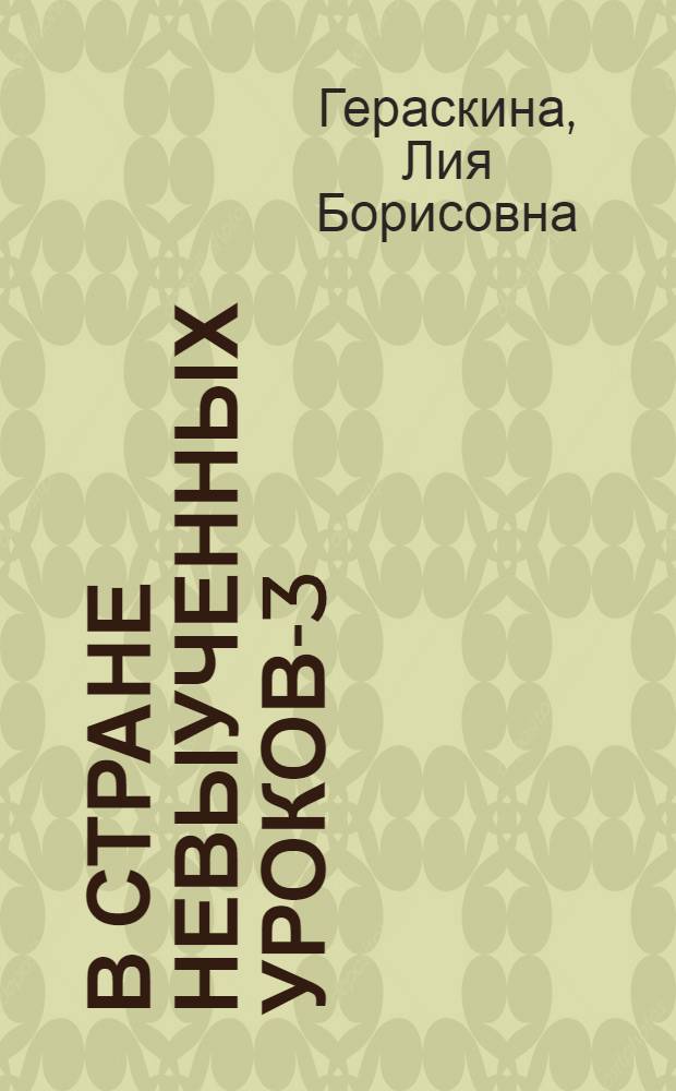 В стране невыученных уроков-3 : для среднего школьного возраста