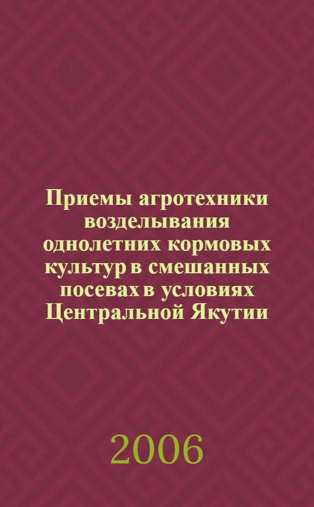 Приемы агротехники возделывания однолетних кормовых культур в смешанных посевах в условиях Центральной Якутии : автореф. дис. на соиск. учен. степ. канд. с.-х. наук : специальность 06.01.09 <Растениеводство>