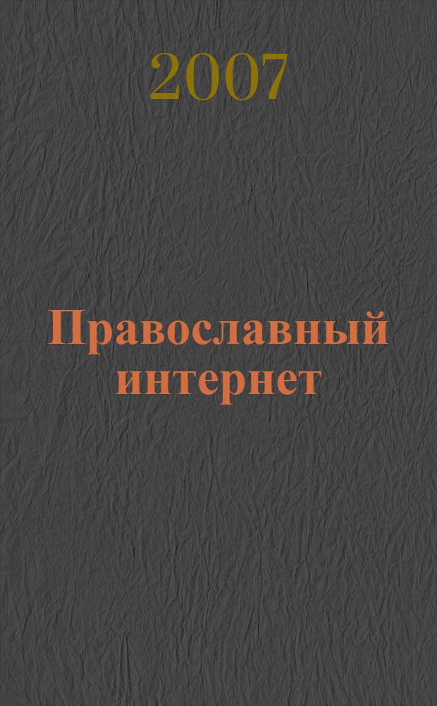 Православный интернет : справочник -путеводитель