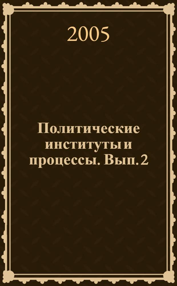 Политические институты и процессы. Вып. 2